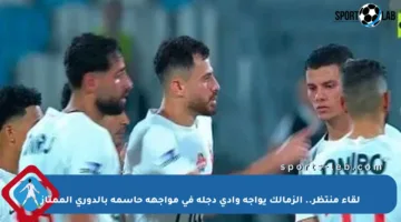 لقاء منتظر.. الزمالك يواجه وادي دجلة في مواجهة حاسمة بالدوري الممتاز
